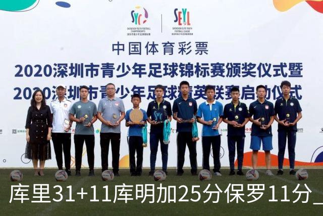 库里31+11库明加25分保罗11分 勇士力克尼克斯
