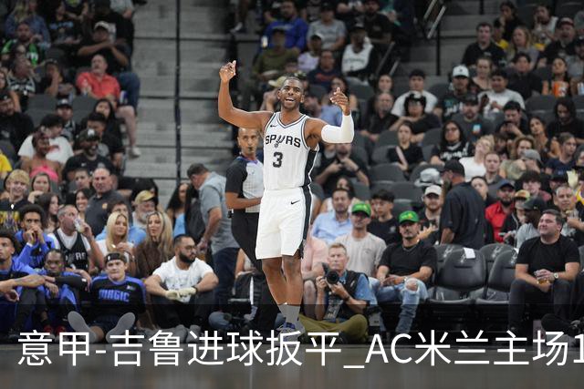 意甲-吉鲁进球扳平 AC米兰主场1-2不敌那不勒斯