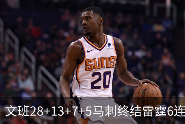 文班28+13+7+5马刺终结雷霆6连胜 篮网擒老鹰