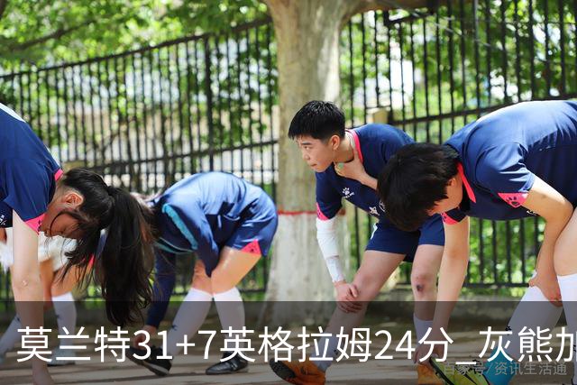莫兰特31+7英格拉姆24分 灰熊加时逆转胜鹈鹕