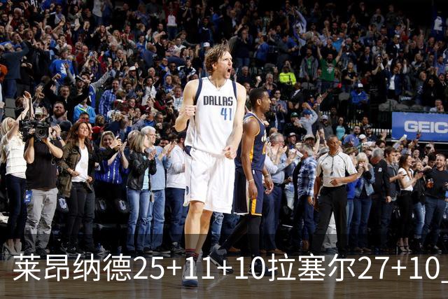 莱昂纳德25+11+10拉塞尔27+10 快船力克湖人