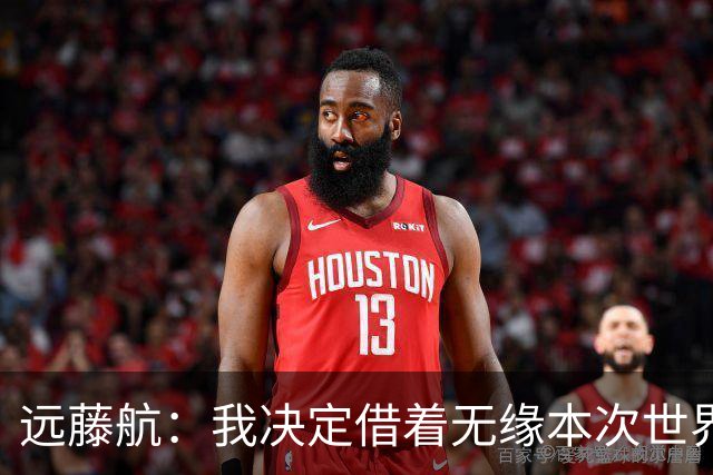 远藤航：我决定借着无缘本次世界杯，正式从日本国家队退役
