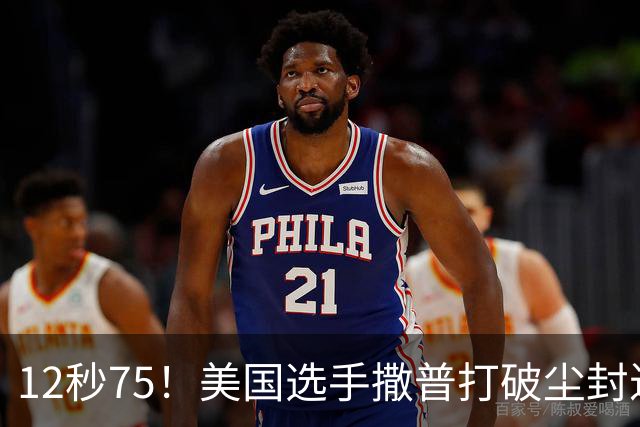 12秒75！美国选手撒普打破尘封近14年的男子110米栏世界纪录